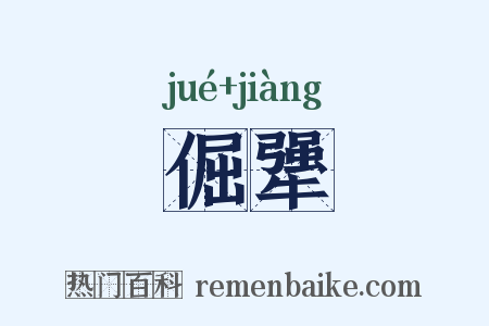 倔犟是什么意思的图片